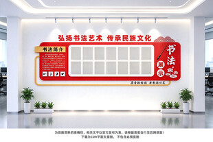 书法作品展示文化墙