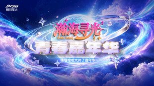 瀚海寻光青春嘉年华星空赛博活动