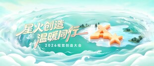 2026 视觉创造大会国潮山水