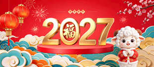 2027羊年春节新年分层海报