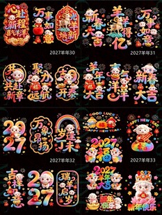 2027羊年玻璃贴5D立体毛绒