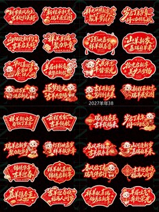 2027羊年手举牌玻璃贴 