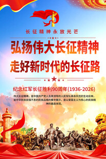 长征精神主题宣传海报