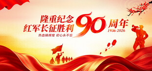 长征胜利90周年展板