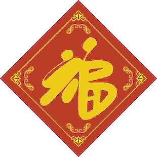 家用福字   
