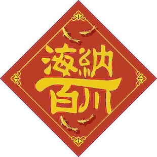海纳百川   