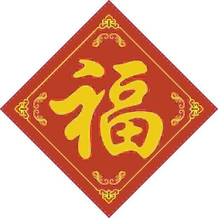 装饰福字   