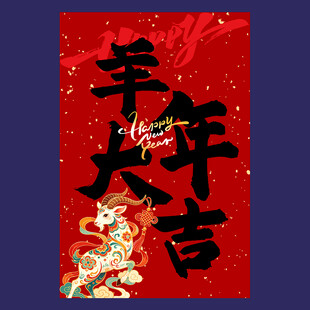 羊年新春海报