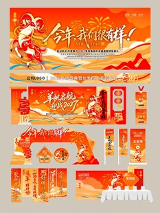 2027羊年年会物料
