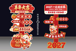 2027年立牌羊年春节路牌