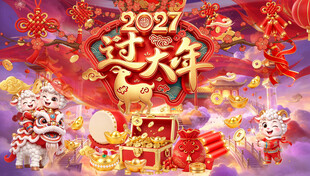 2027新春过大年主题海报