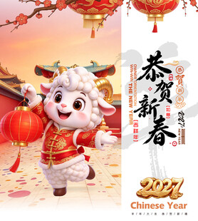 2027羊年恭贺新春海报