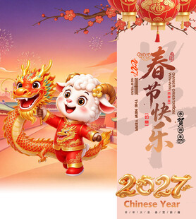 2027春节快乐贺岁海报