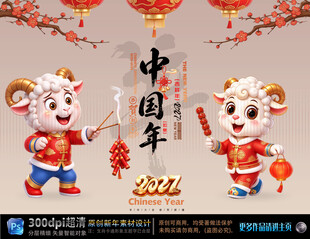 2027羊年中国年海报