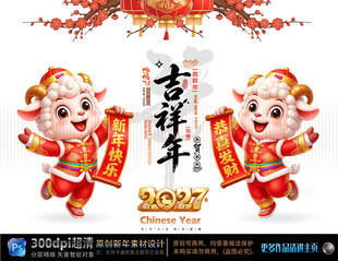羊年吉祥新春贺岁