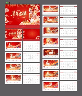 2027羊年台历