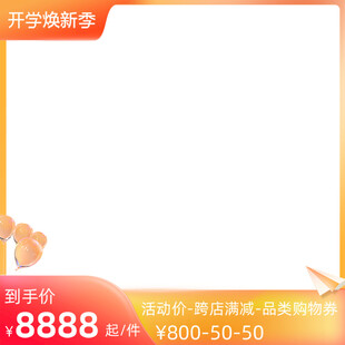 开学焕新季电商主图边框