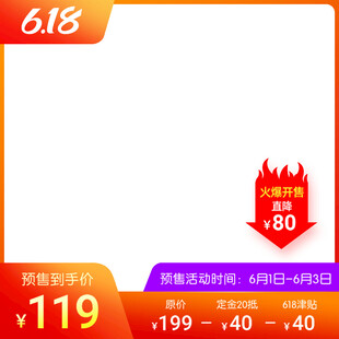 618电商促销主图模板