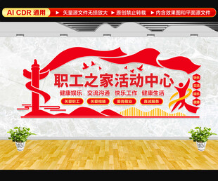 职工之家文化墙