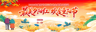 欢度重阳节主题海报