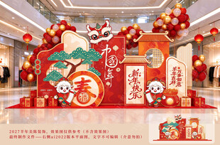 羊年美陈