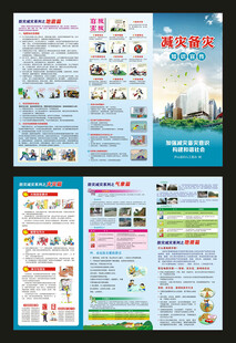防灾减灾知识宣传