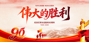 纪念红军长征胜利90周年