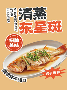 清蒸东星斑海报