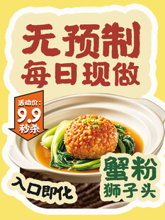 蟹粉狮子头促销海报