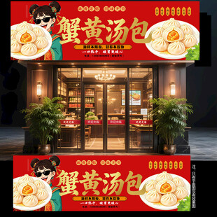 蟹黄包门头