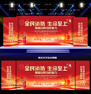 2026年全国消防日活动背景