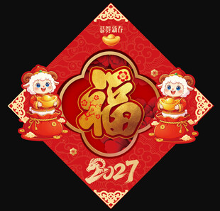 2027福字