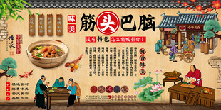 筋头巴脑