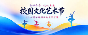 校园文化艺术节