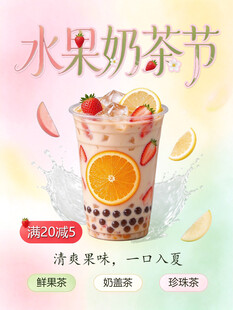 水果奶茶节活动海报