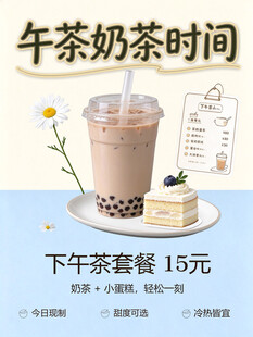 下午茶奶茶套餐宣传海报