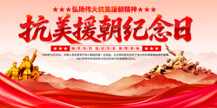 抗美援朝纪念日