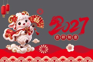 2027吉祥如意
