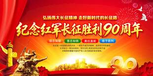 红军长征胜利90周年
