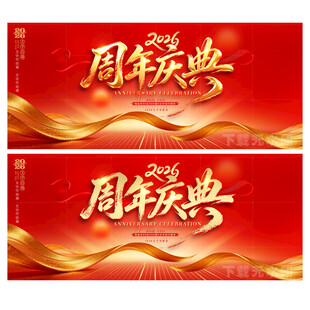 周年庆典