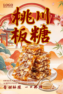 桃川板糖国潮美食海报