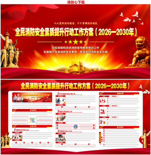 全民消防安全素质提升行动工作