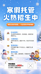 寒假托管招生海报