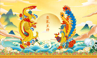 龙凤呈祥