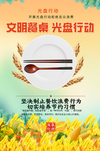 文明餐桌光盘行动海报