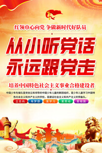 少先队标语海报