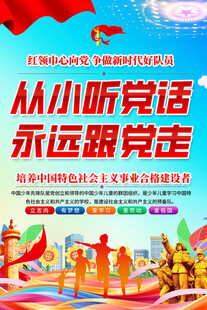 从小听党话跟党走宣传海报