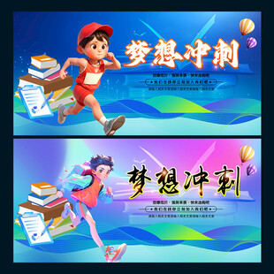 冲刺梦想