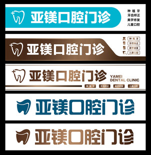 口腔门诊门头设计合集