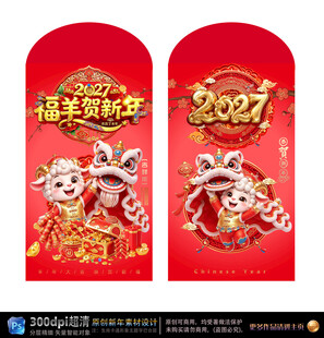 2027羊年新春红包